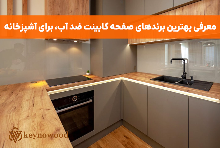 معرفی 6 برند صفحه کابینت پرمصرف و ضد آب برای آشپزخانه