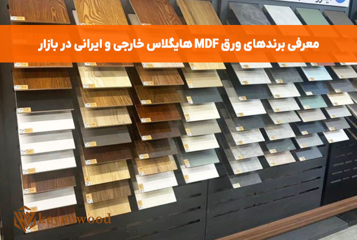 بهترین برندهای ایرانی و خارجی ورق هایگلاس در بازار ایران کدامند؟