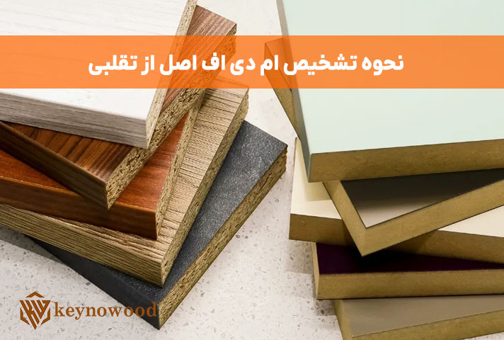 چگونه ورق MDF اصل از تقلبی را تشخیص دهیم؟