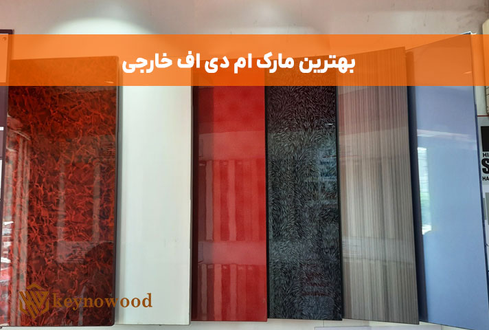 بهترین مارک ام دی اف خارجی
