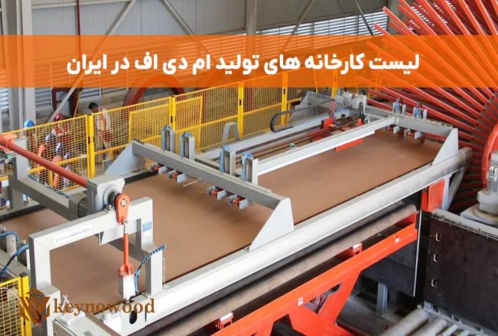 لیست کارخانه های تولید ام دی اف در ایران
