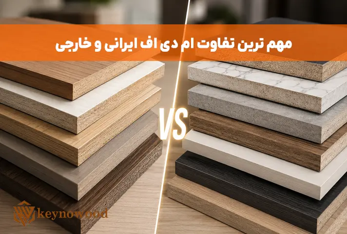 مهم ترین تفاوت ام دی اف ایرانی و خارجی